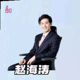 赵海涛